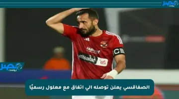 الصفاقسي يعلن توصله إلى اتفاق مع معلول رسميًا